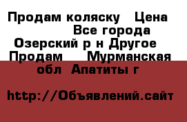 Продам коляску › Цена ­ 13 000 - Все города, Озерский р-н Другое » Продам   . Мурманская обл.,Апатиты г.